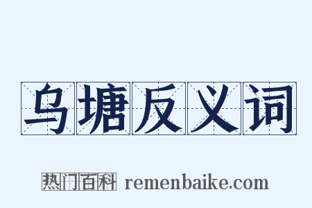 乌塘反义词是什么意思的图片
